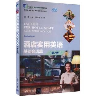 酒店实用英语:基础会话篇9787302673613 张茵清华大学出版社图书 书籍