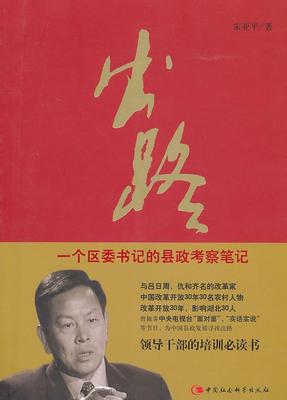 出路:一个区的县政考察笔记 县级经济经济发展研究中国政治书籍