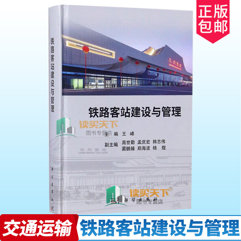 正版铁路客站建设与管理