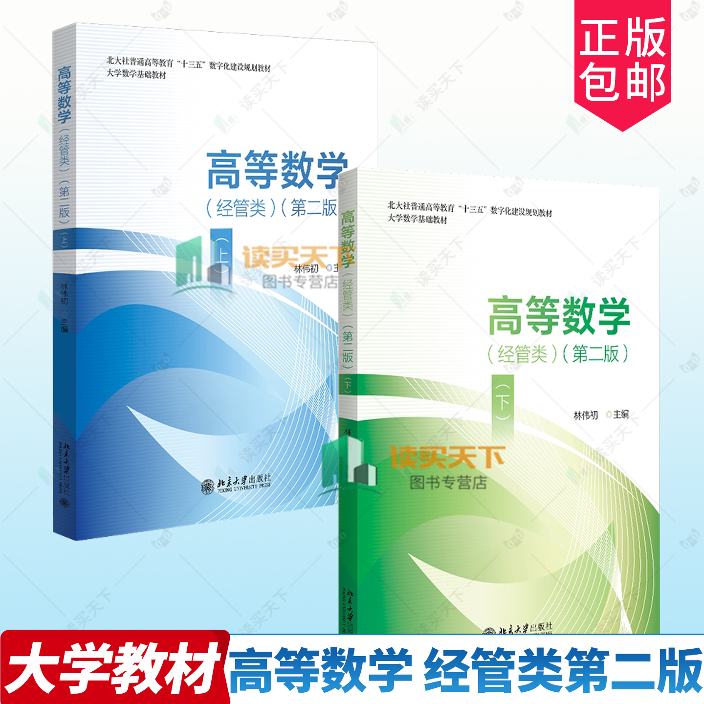 2册】高等数学 经管类 第二版第2版上下 林伟初 高校经济与管理等非数学专业本科高等数学或微积分课程教材书籍 北京大学出版社