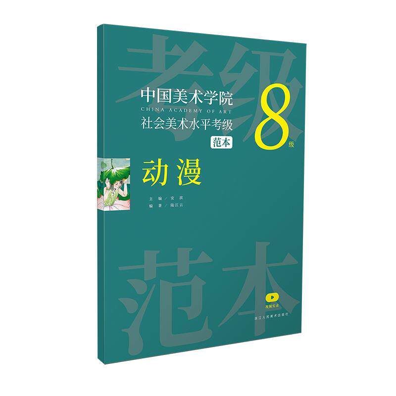 中国美术学院社会美术水平考级范本-动漫(8级)安滨普通大众动画绘画