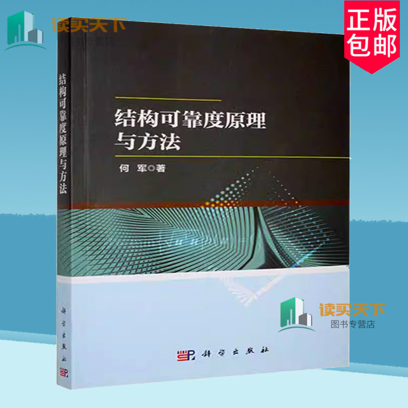 正版包邮 结构可靠度原理与方法 何军著 科学出版社9787030792303 结构可靠度概述工业技术书籍