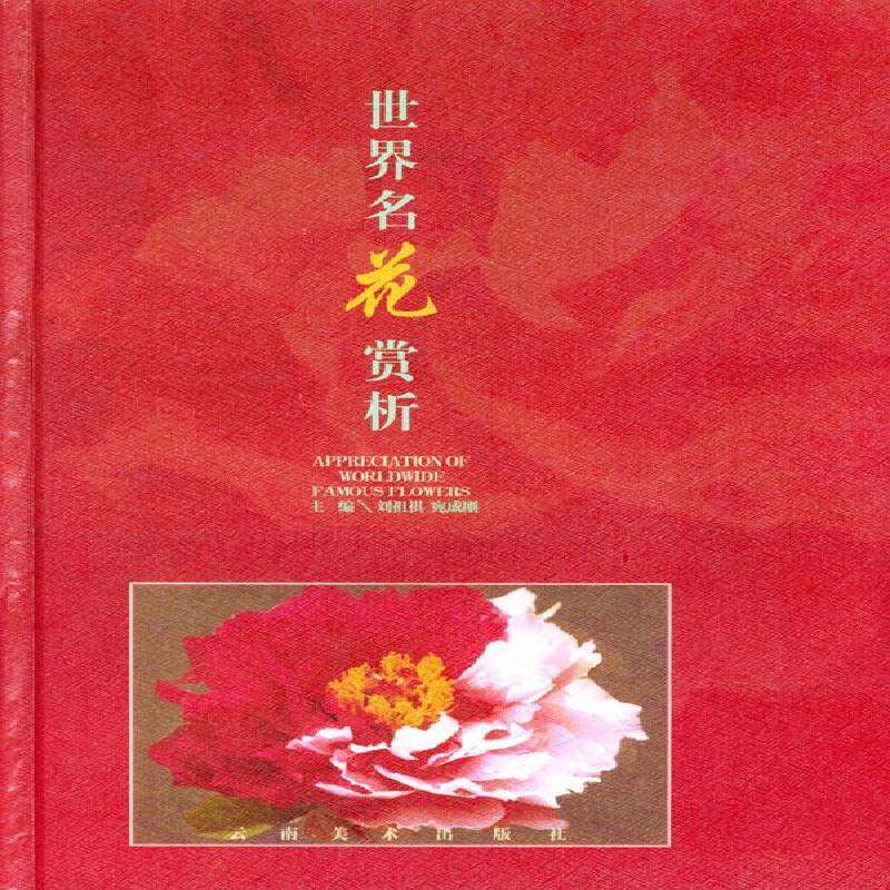 世界名花赏析9787806950159 刘祖祺云南社生活休闲花卉基本知识书籍