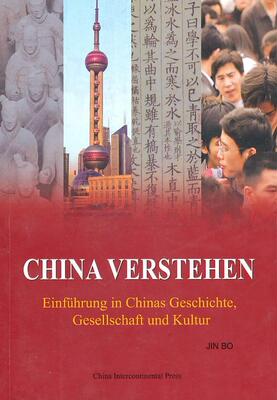 阅读中国（德文版） Understanding China  书 金帛 9787508517506 历史 书籍