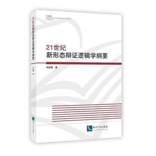 21世纪新形态辩证逻辑学纲要 书 毛焕章 9787513052665 艺术 书籍