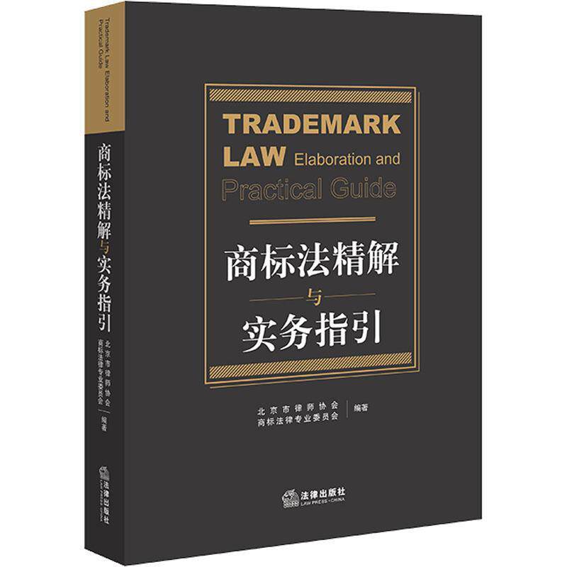 商标法精解与实务指引北京市律师协会 法律书籍