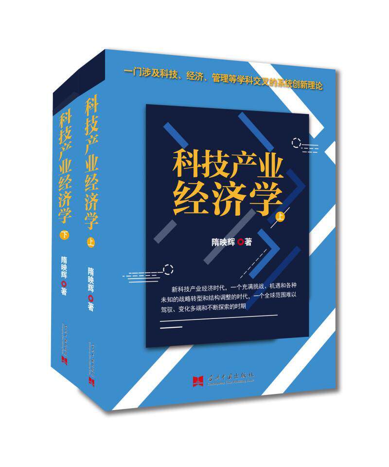 科技产业经济学隋映辉 科学技术产业经济学经济书籍