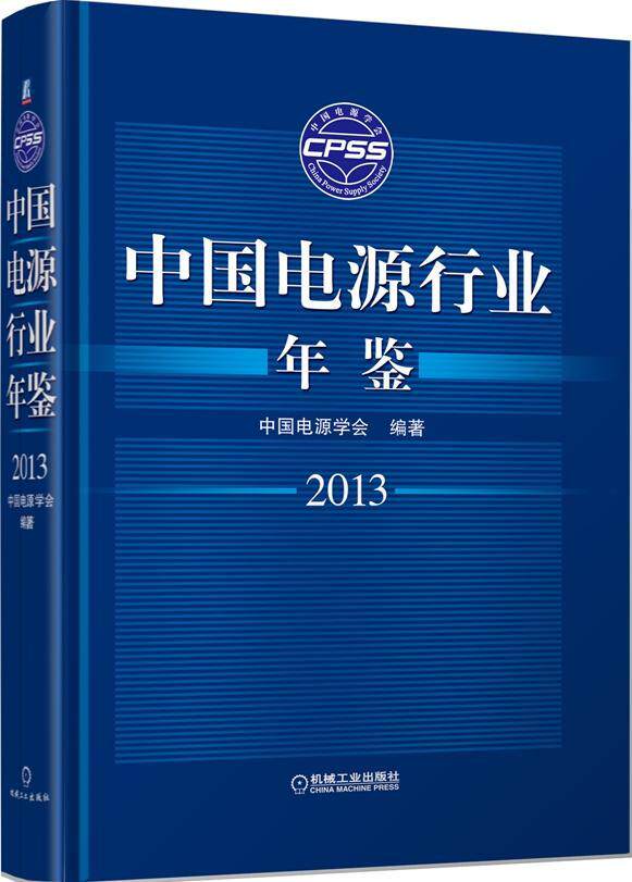 中国电源行业年鉴:2013韩家新 电源电力工业中国年鉴经济书籍