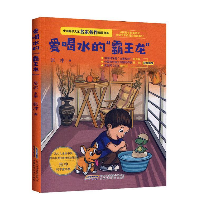 爱喝水的“霸王龙”张冲  儿童读物书籍
