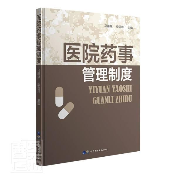 医院药事管理制度(精)马雅斌普通大众医院药政管理制度医药卫生书籍