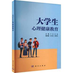 大学生心理健康教育9787030790866 卢旺科学出版社社会科学 书籍