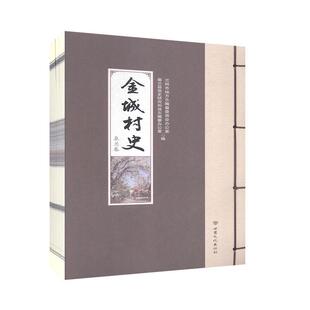 金城村史.皋兰卷 书籍 书 历史