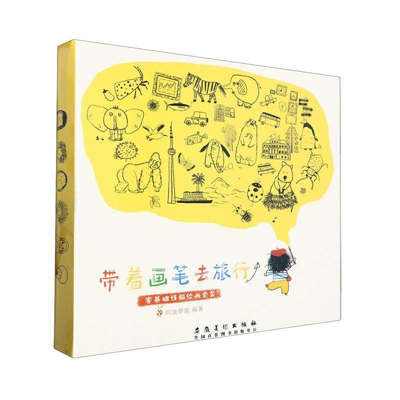 带着画笔去旅行:零基础线描绘画套装  艺术书籍