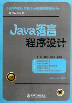 Java语言程序设计  书 于红 9787111365464 计算机与网络 书籍