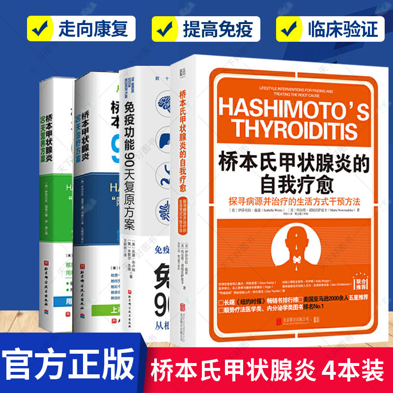 4本装桥本甲状腺炎90天营养方案+治疗方案+免疫功能90天复原方案+桥本氏甲状腺炎的自我疗愈 桥本甲状腺炎患者的饮食指南
