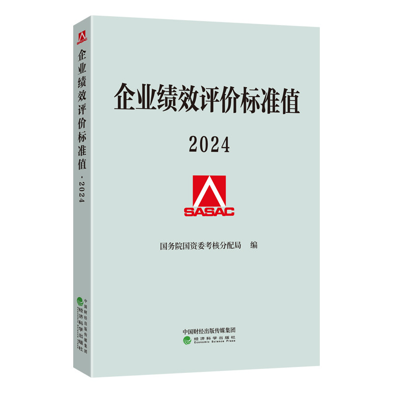 2024企业绩效评价标准值2024 国务院国资委考核分配局/编 经济科学出版社 9787521860559
