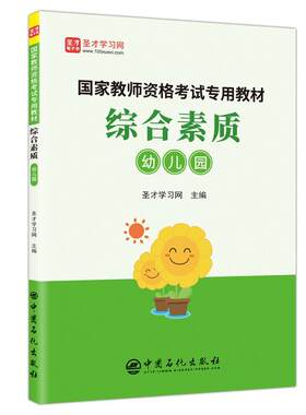 综合素质(幼儿园)/国家教师资格考试专用教材 书圣才学习网 社会科学 书籍