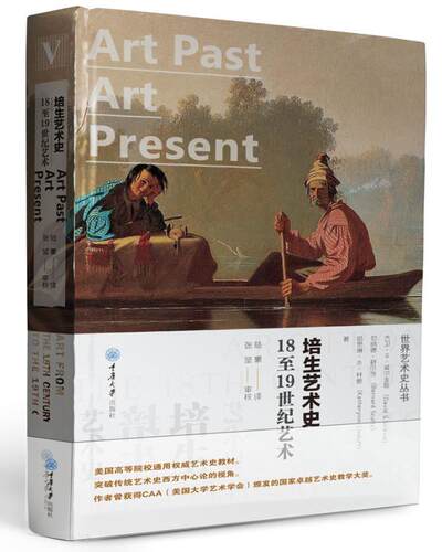 培生艺术史:181纪艺术:Art from the 18th century to the 19th century大卫·威尔金斯 艺术史世界近代艺术书籍