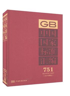 中国国家标准汇编:2017年制定:751:GB 34793-34837中国标准出版社  工业技术书籍