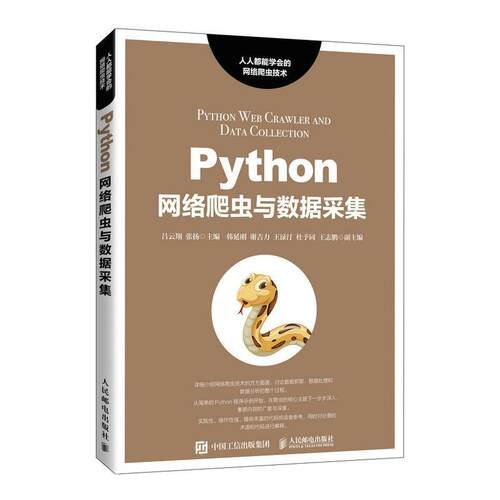 Python网络爬虫与数据采集吕云翔本科及以上软件工具程序设计计算机与网络书籍