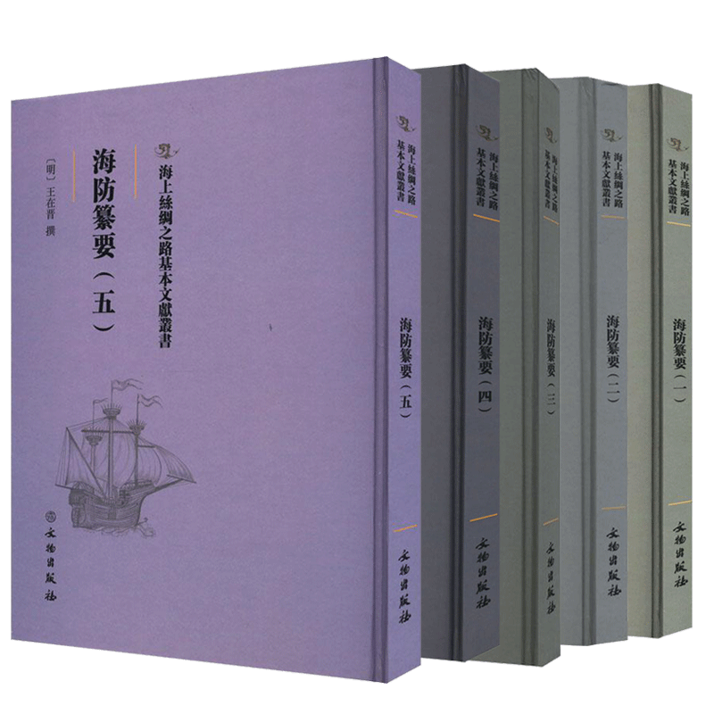 正版包邮 海防纂要1-5册 [明]王在晋撰明万历四十一年刻本 海上丝绸之路基本文献丛书 文物出版社书籍