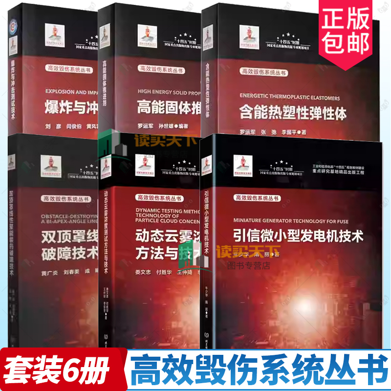 高效毁伤系统丛书引信微小型发电机技术动态云雾浓度测试方法与技术双顶罩线性聚能装药破障技术含能热塑性弹性体爆炸与冲击测试