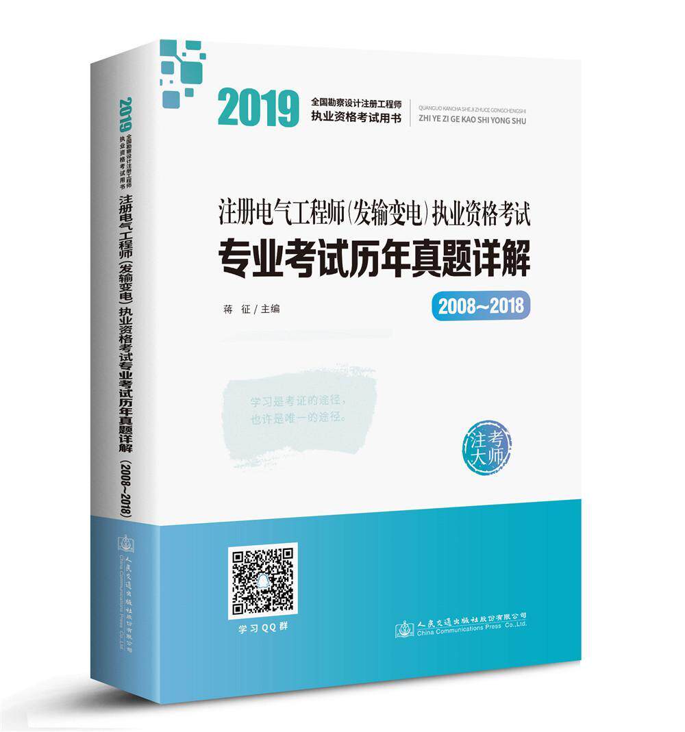 注册电气工程师(发输变电)执业资格考试专业考试历年真题详解:2008-2018蒋征 电工技术资格考试题解考试书籍
