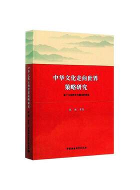 中华文化走向世界策略研究:基于文化软实力建设的视角张骥等  文化书籍