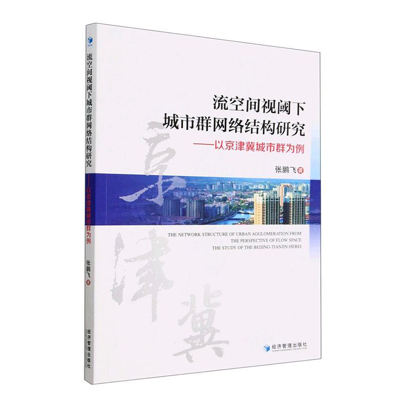 流空间视阈下城市群网络结构研究:以京津冀城市群为例:the study of the Bg-Tia-Hebei张鹏飞  经济书籍