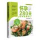 怀孕280天这样吃对了生活新实用辑 育儿与家教书籍