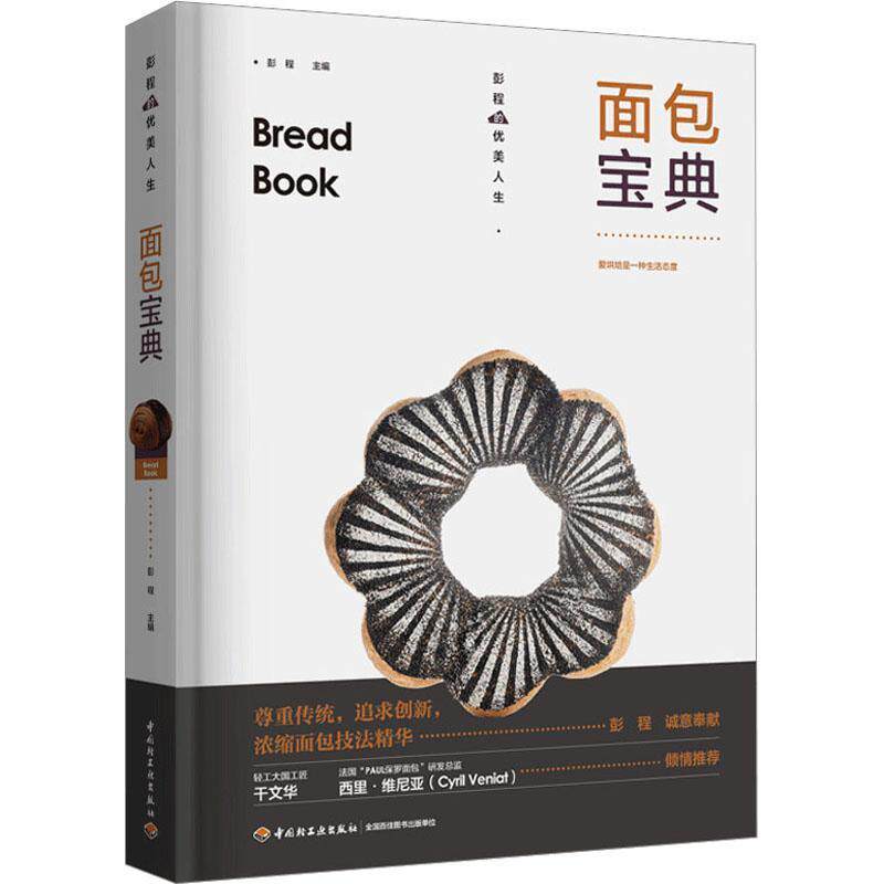 面包宝典 收录了75款面包配方 彭程 优美人生系列 多种热门面包制作教程 面包糕点烘焙制作技法制作教材 基础知识面包原料