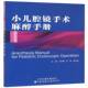 小儿腔镜手术麻醉手册9787543335165 小说小儿疾病内窥镜外科手术麻醉学手书籍 马亚群天津科技翻译出版
