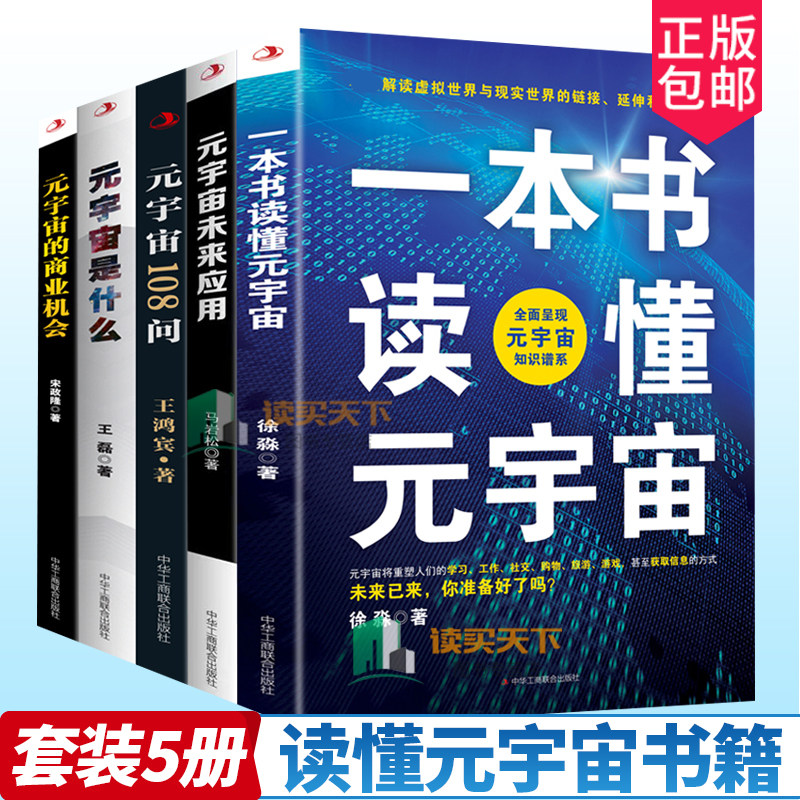 元宇宙书籍全5册 一本书读懂元宇宙 元宇宙108问 元宇宙的商业机会 元宇宙是什么 元宇宙未来应用 解锁元宇宙数字经济虚拟现实指南