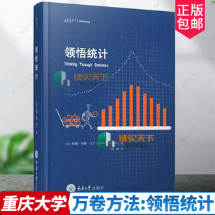 正版包邮  万卷方法:领悟统计 (美)约翰李维马丁著 GK 高勇译 9787568944793 重庆大学出版社 Thinking Through Statistics