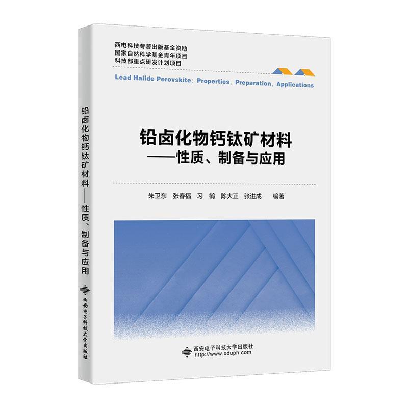 铅卤化物钙钛矿材料:质、制备与应用:properties, preparation, applications朱卫东  工业技术书籍
