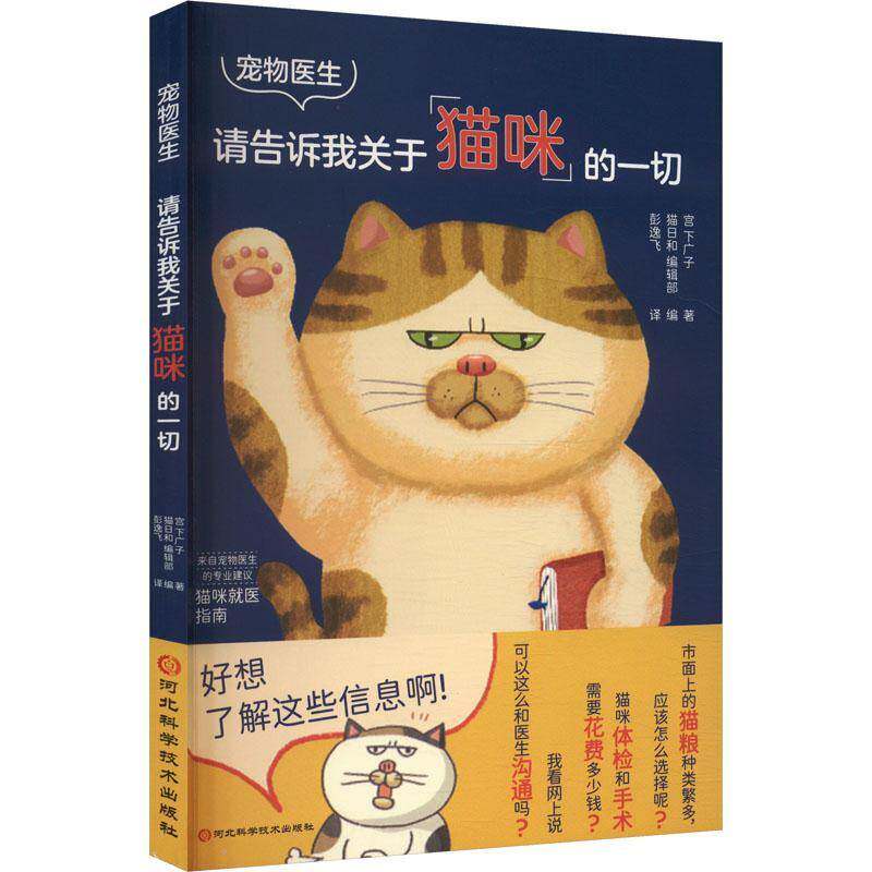 宠物医生:请告诉我关于猫咪的一切9787571722814 宫下广子河北科学技术出版社有限责任公司农业、林业 书籍