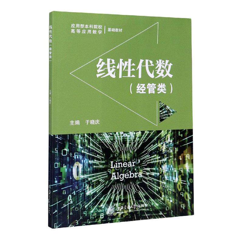 线性代数(经管类应用型本科院校高等应用数学基础教材) 书者_于晓庆责