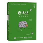 书籍 法律 经济法知识点精讲 书陈小球