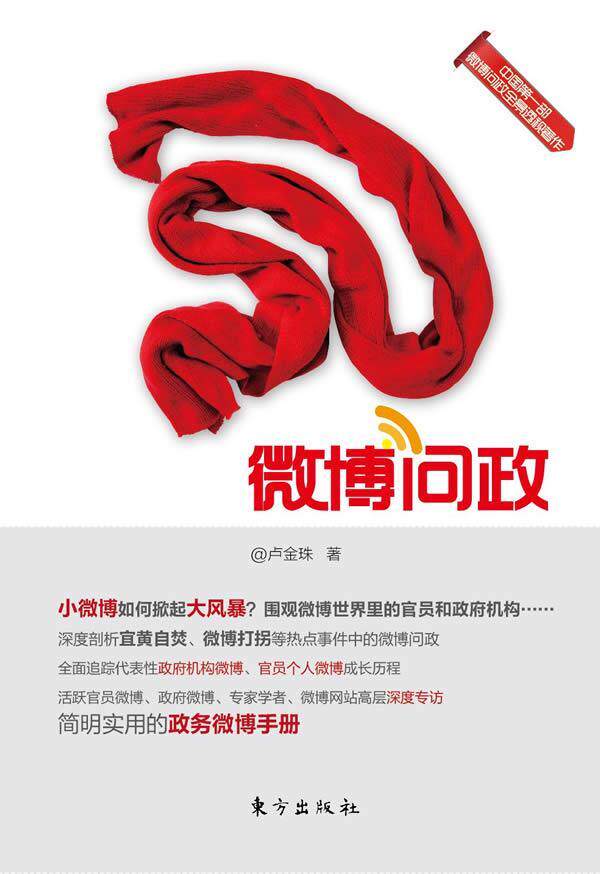 微博问政卢金珠 互联网络应用国家行政机关行政管政治书籍