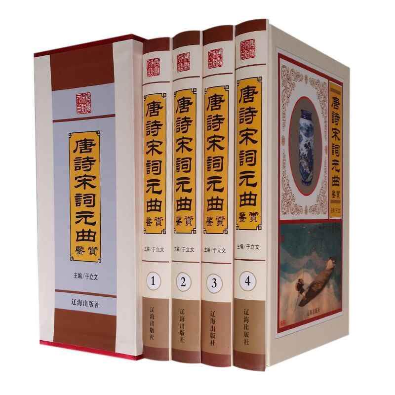 唐诗宋词元曲鉴赏(全4卷)宋涛 文学书籍