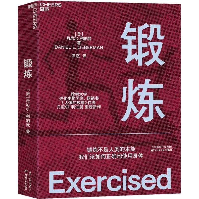 锻炼 以人类学和进化学来看运动训练 学运动解剖学图谱体育运动中的功能性训练体能拉伸书运动康复书籍女性健身全书 湛庐文化