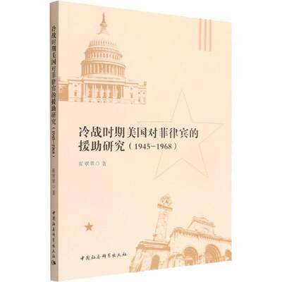 冷战时期美国对菲律宾的援助研究:1945-1968崔翠翠  政治书籍