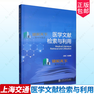 正版包邮 医学文献检索与利用 9787313329509 仇晓春 上海交通大学出版社