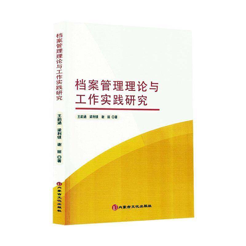 档案管理理论与工作实践研究9787552122602 王韵涵内蒙古文化出版社社会科学 书籍