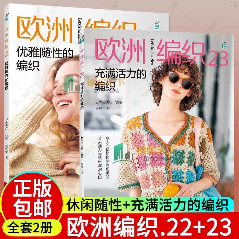 欧洲编织22+23 休闲随性+充满活力的编织 蒋幼幼 毛线球编织书 毛衣编织应季线材手工织毛衣图案大全 秋冬开衫套头衫帽子棒针钩针