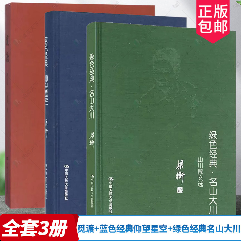梁衡散文集3册觅渡+蓝色经典仰望星空+绿色经典名山大川 把栏杆拍遍梁衡作者梁衡散文集中学生读本课外阅读名家经典散文集