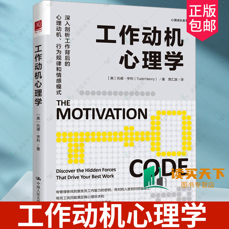 工作动机心理学 深入剖析工作背后的心理动机 行为规律和情感模式 托德·亨利 中国人民大学出版社 9787300330136 心理成长系列