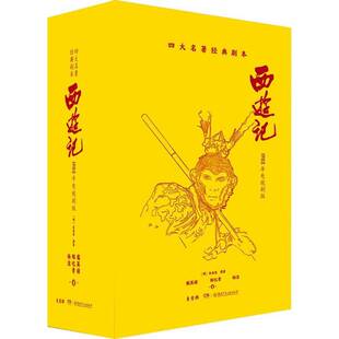 西游记:1982年电视剧版9787556256624 吴承恩原湖南少年儿童出版社文学电视剧本中国当代书籍