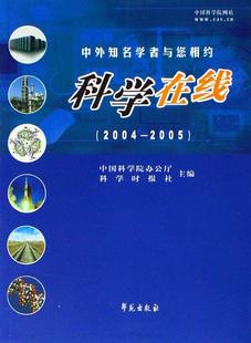 2005 科学在线 2004 学苑出版 中外知名学者与您相约 社研究人员科学研究事业世界自然科学书籍