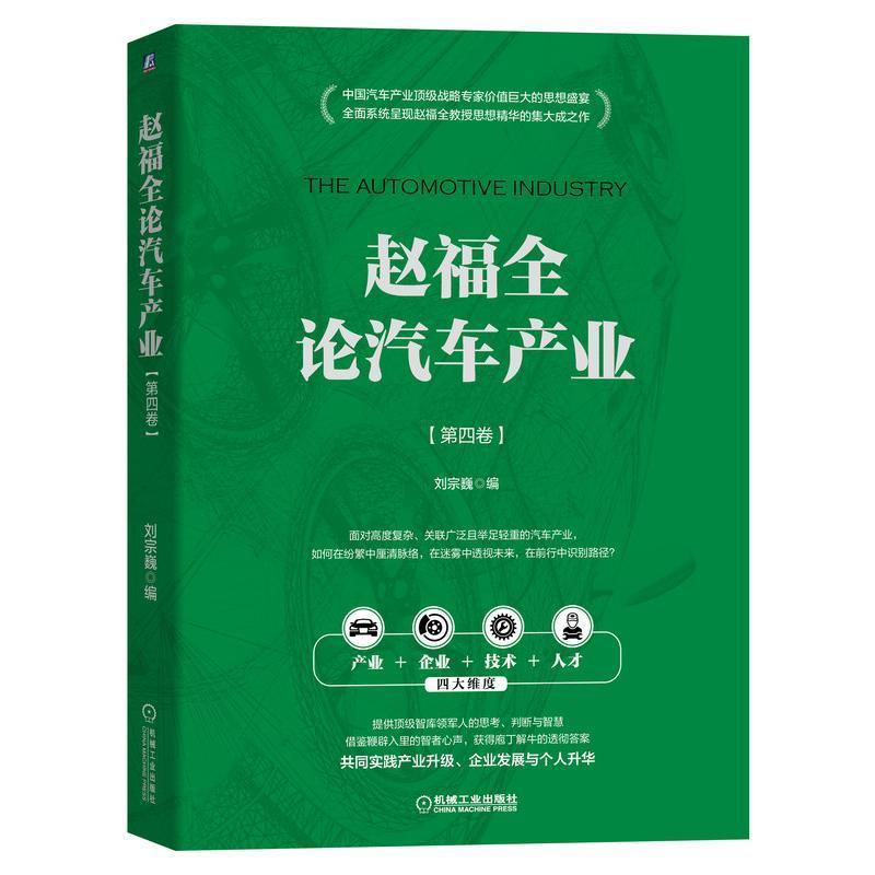 赵福全论汽车产业(第四卷)刘宗巍  经济书籍